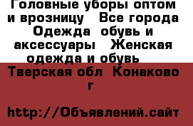 Головные уборы оптом и врозницу - Все города Одежда, обувь и аксессуары » Женская одежда и обувь   . Тверская обл.,Конаково г.